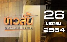 ข่าวสั้น Motion News Break 3 26-01-64