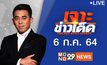 เจาะข่าวเด็ด The Day News Update 06-07-64