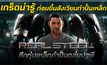 เกร็ดน่ารู้ ก่อนขึ้นสังเวียนกำปั้นเหล็ก REAL STEEL ศึกหุ่นเหล็กกำปั้นถล่มปฐพี