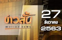 ข่าวสั้น Motion News Break 1 27-12-63