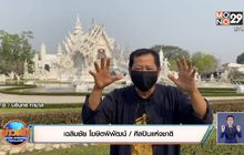 ‘อ.เฉลิมชัย’ แนะคนไทยต้องช่วยกันเอง อย่ารอรัฐบาล