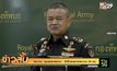 ผบ.ทบ. คุมเข้มชายแดน – จัดโดรนลาดตระเวน 24 ชม.