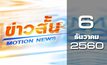 ข่าวสั้น Motion News Break 2 06-12-60