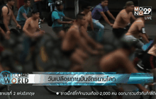 วันเปลือยกายปั่นจักรยานโลก