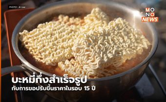 ‘บะหมี่กึ่งสำเร็จรูป’ กับการขอปรับขึ้นราคาที่ต้องผ่านการอนุมัติเสียก่อน