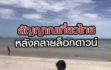 สัญญาณเที่ยวไทย หลังคลายล็อกดาวน์ 06-07-63