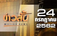 ข่าวสั้น Motion News Break 1 24-07-62