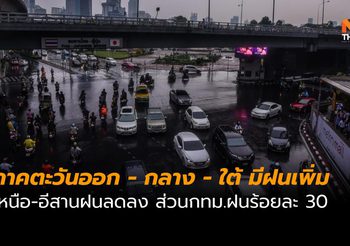 พยากรณ์อากาศ วันนี้ (5 มิ.ย.)