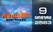 กระแสโลก World News 09-01-63