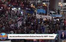 ตร.ไล่กล้องวงจรปิดหาตัวมือขว้างประทัด MRT ท่าพระ