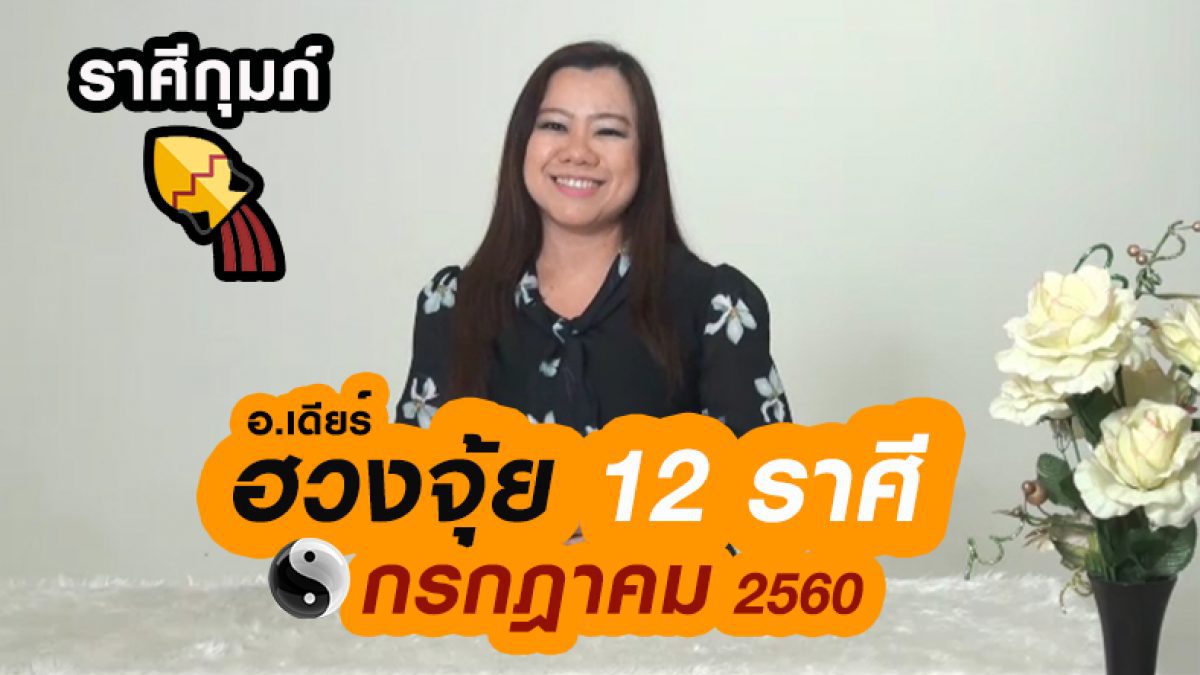 ปรับฮวงจุ้ย ชาวราศีกุมภ์ ประจำเดือนกรกฎาคม 2560