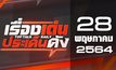 เรื่องเด่นประเด็นดัง Top Talk Daily 28-05-64