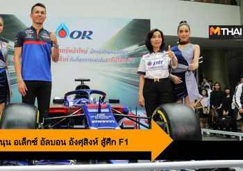 PTTOR สนับสนุน อเล็กซ์ อัลบอน อังศุสิงห์ นักแข่ง F1 เลือดไทย สู่สนามแข่งระดับโลก