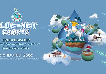 สทนช. เปิดค่าย Blue-Net Camp#2 เนื่องในวันน้ำโลก ปี 2565 ต่อยอดเยาวชนร่วมรู้จัก อนุรักษ์น้ำใต้ดิน