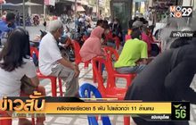 คลังจ่ายเยียวยา 5 พัน ไปแล้วกว่า 11 ล้านคน