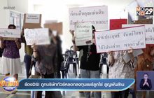 ร้องDSI ถูกบริษัททัวร์หลอกลงทุนแชร์ลูกโซ่ สูญพันล้าน