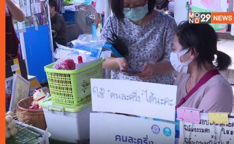“รัฐบาล” เปิดลงทะเบียน – ยืนยันสิทธิ์ “คนละครึ่ง เฟส 4” 14 ก.พ.นี้