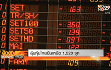ลุ้นหุ้นไทยยืนเหนือ 1,520 จุด
