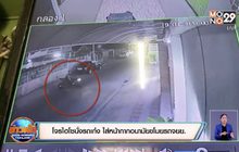 โจรไฮโซนั่งรถเก๋ง ใส่หน้ากากอนามัยขโมยรถจยย.