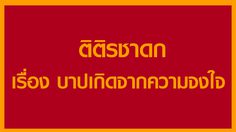 ติติรชาดก เรื่อง บาปเกิดจากความจงใจ