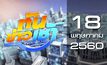 ทันข่าวเช้า Good Morning Thailand 18-05-60