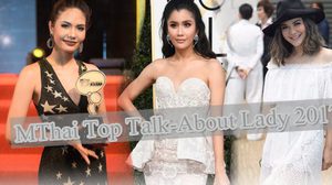 บุคคลหญิงแห่งปี ! 3 ที่สุดของผู้หญิงแห่งการ สร้างแรงบันดาลใจ จนคว้ารางวัล Mthai Top Talk-About Lady 2017
