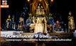 ไหว้พระโบราณ 9 องค์ “มงคลพุทธคุณ” สิริมคลแก่ชีวิต ในวาระแห่งการเริ่มต้นศักราชใหม่