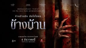 หลอนโดนใจผู้ชม ตัวอย่างแรก “ข้างบ้าน” ยอดวิวทะลุ 2 ล้าน “ฉายแสงฯ” แท็กทีม “เดอะ โกสท์ฯ” เสิร์ฟทีเซอร์โปสเตอร์ตอกย้ำกระแส