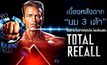 เบื้องหลังฉาก “นม 3 เต้า” ในตำนานจากหนังไซ-ไฟเรื่องดัง Total Recall (1990)