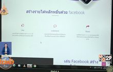 รับจ้างกดไลค์ แชร์ รีวิวบนโซเชี่ยล เสี่ยงผิด กม.