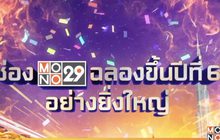 “MONO29” ฉลองสู่ปีที่ 6 แจกรางวัลกว่า 4 ล้านบาท