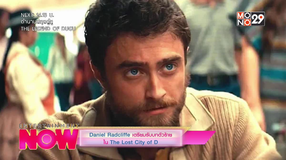 Daniel Radcliffe เตรียมตัวรับบทตัวร้าย ใน The Lost City of D