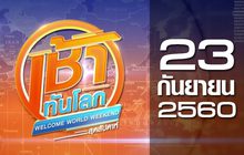 เช้าทันโลก สุดสัปดาห์ Welcome World Weekend 23-09-60