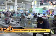 “พิพัฒน์” ชี้คนไทยกลับภูมิลำเนา-เที่ยวสงกรานต์ได้