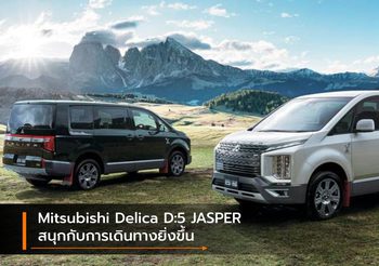 Mitsubishi Delica D:5 JASPER สนุกกับการเดินทางยิ่งขึ้น เริ่ม 1.23 ล้านบาท