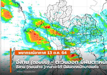 พยากรณ์อากาศ – 13 ต.ค. อีสานตอนบน – ตะวันออก มีฝนตกหนักมากบางแห่ง