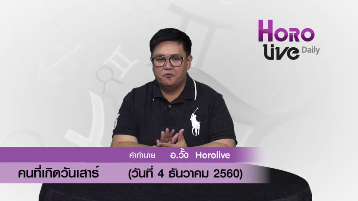 ดวงวันเกิด 4 ธันวาคม 2560 (คนเกิดวันเสาร์)