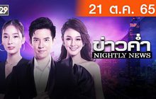 ข่าวค่ำ NIGHTLY NEWS 21-10-65