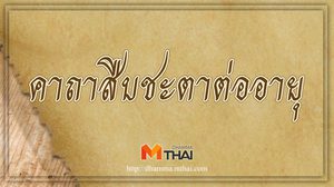 คาถาสืบชะตา-ต่ออายุ