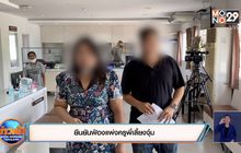 ยืนยันฟ้องแพ่งครูพี่เลี้ยงจุ๋ม