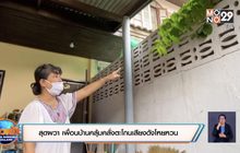 สุดผวา เพื่อนบ้านคลุ้มคลั่งตะโกนเสียงดังโหยหวน