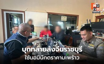 CIB บุกทลายล้งจีนราชบุรี ใช้นอมินีกดราคามะพร้าว