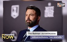 The Batman ภาคใหม่ประกาศกำหนดฉาย พร้อมหาคนใหม่แทน “เบน แอฟเฟล็ก”