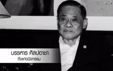 บรรหาร ศิลปอาชา ถึงแก่อนิจกรรม