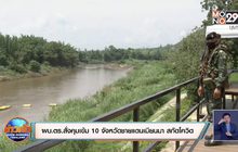 ผบ.ตร.สั่งคุมเข้ม 10 จังหวัดชายแดนติดเมียนมา สกัดโควิด-19