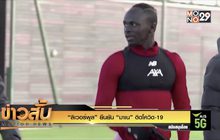 “ลิเวอร์พูล” ยืนยัน “มาเน” ติดโควิด-19