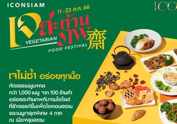 ไอคอนสยาม ชวนร่วมถือศีลกินเจ คัดสรรเมนูเจมงคลกว่า 1,000 เมนู จากกว่า 100 ร้านค้า จัดงานมหาปรากฎการณ์ “ไอคอนสยาม เจสะท้านภพ” ตั้งแต่วันที่ 11 – 23 ตุลาคม 2566