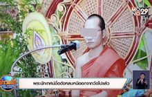 พระนักเทศน์ชื่อดังหลบหนีออกจากวัดไปแล้ว