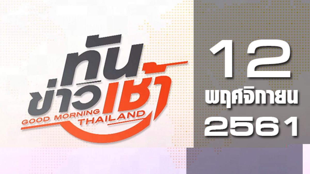 ทันข่าวเช้า Good Morning Thailand 12-11-61