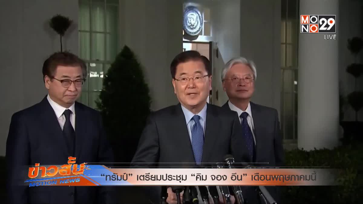 “ทรัมป์” เตรียมประชุม “คิม จอง อึน” พฤษภาคมนี้